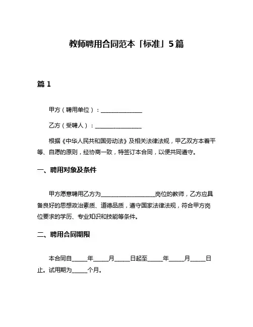 教师聘用合同范本「标准」5篇