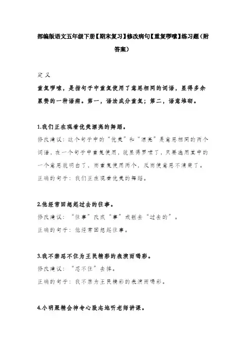 部编版语文五年级下册【期末复习】修改病句【重复啰嗦】练习题(附答案)