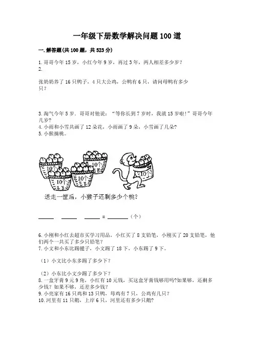 一年级下册数学解决问题100道附参考答案(精练)