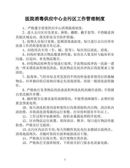 医院消毒供应中心去污区工作管理制度