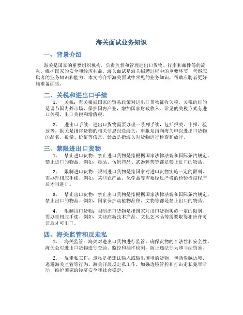 海关面试业务知识