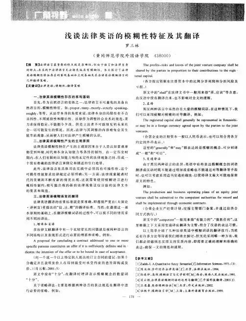 浅谈法律英语的模糊性特征及其翻译