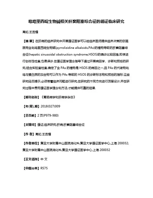 吡咯里西啶生物碱相关肝窦阻塞综合征的循证临床研究