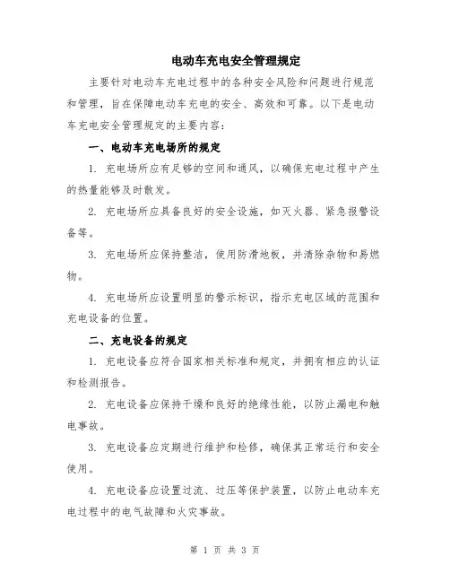 电动车充电安全管理规定
