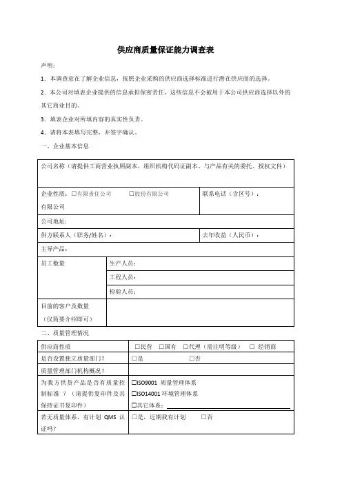 供应商质量保证能力调查表