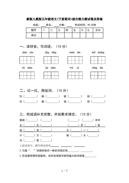 新版人教版五年级语文(下册期末)综合能力测试卷及答案