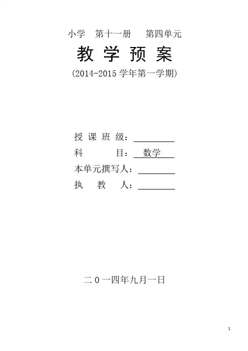 2014-2015最新人教版六年级上册数学第四单元教学设计