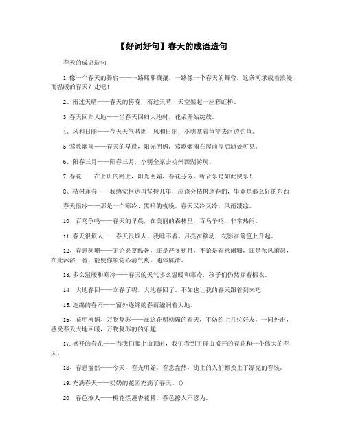【好词好句】春天的成语造句