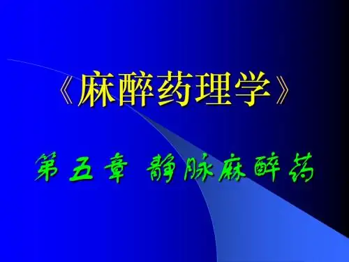 麻醉药理学-静脉全麻药-第五章