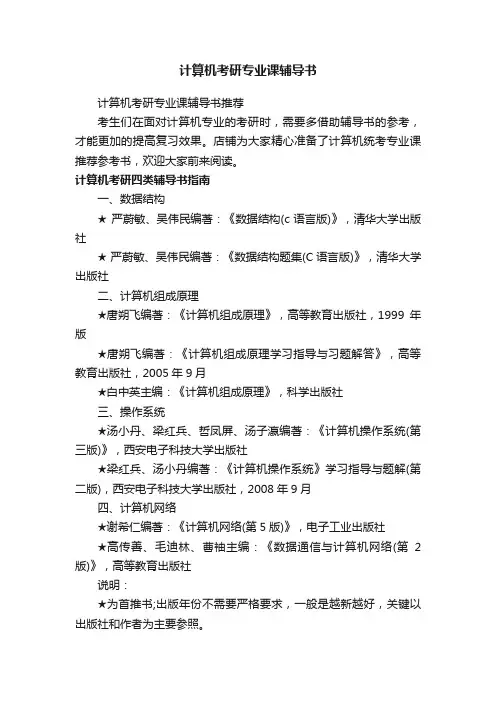 计算机考研专业课辅导书