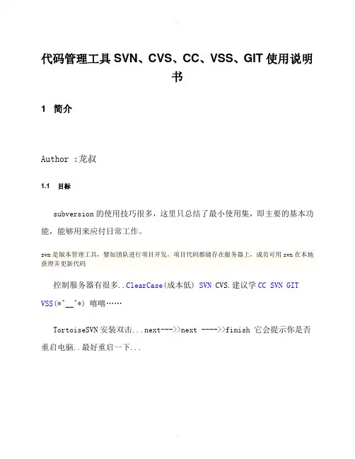 代码管理工具SVN-CC-GIT-VSS-CVS详细使用说明书最终版