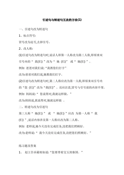 引述句和转述句互改的方法