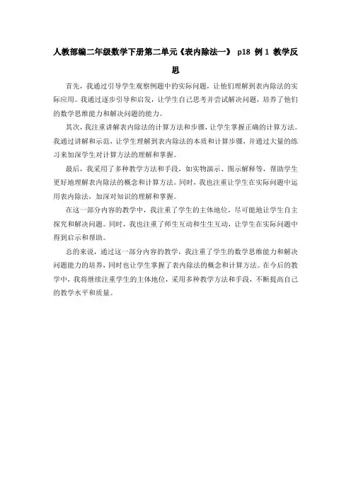 人教部编二年级数学下册第二单元《表内除法一》 p18 例1 教学反思