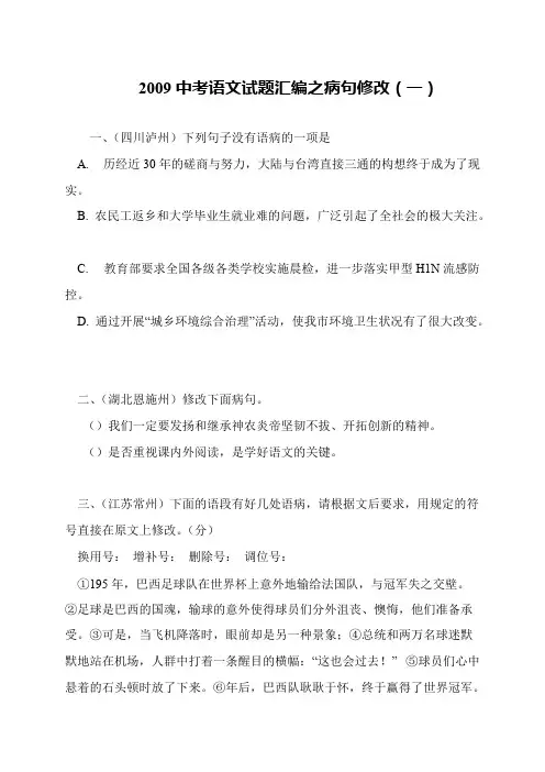2009中考语文试题汇编之病句修改(一)