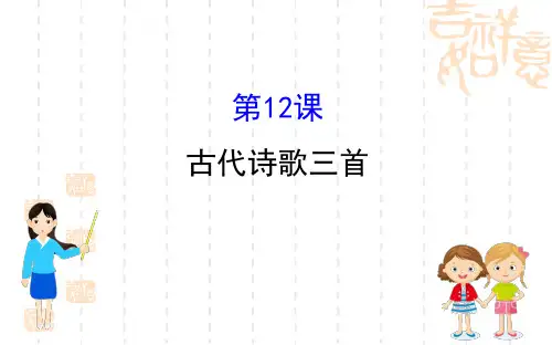 人教版统编教材六年级语文上册古代诗歌三首
