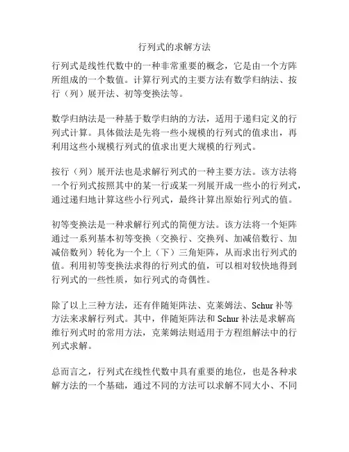 行列式的求解方法