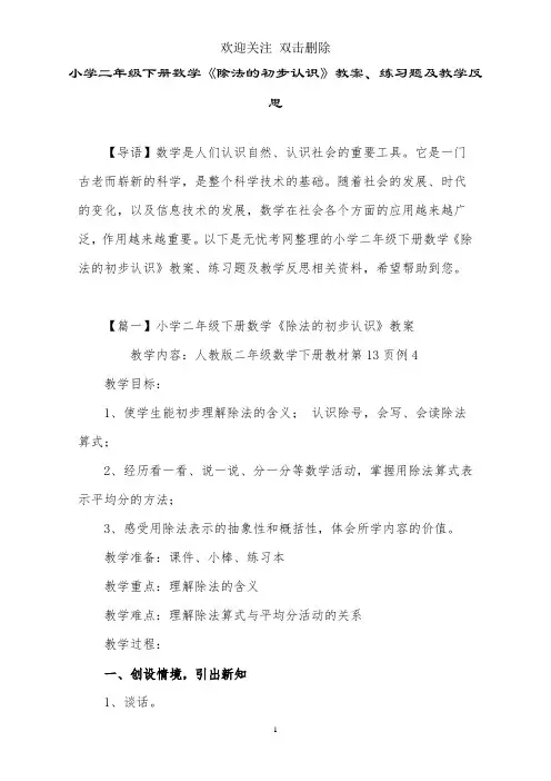 小学二年级下册数学《除法的初步认识》教案、练习题及教学反思