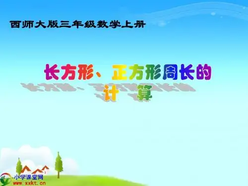 三年级数学上册《长方形、正方形周长的计算》PPT课件之一(西师大版)