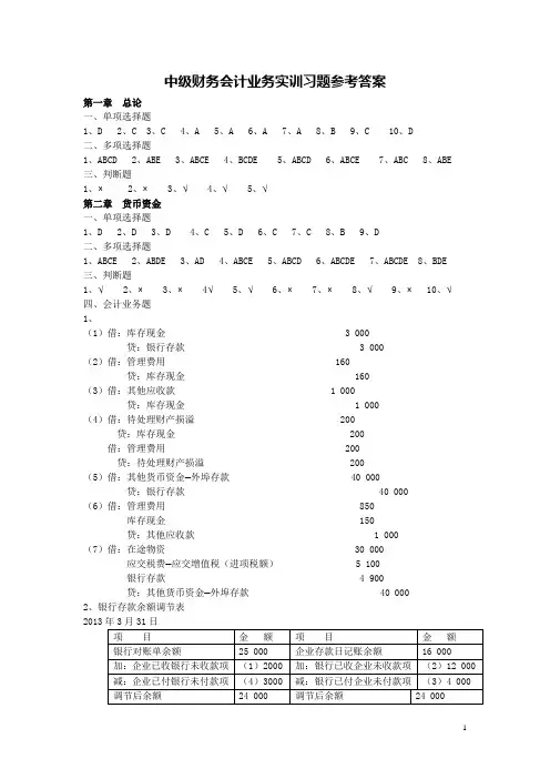 中级财务会计业务实训习题参考答案