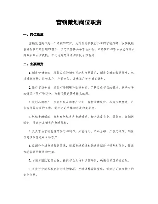 营销策划岗位职责