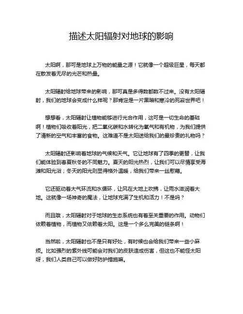 描述太阳辐射对地球的影响