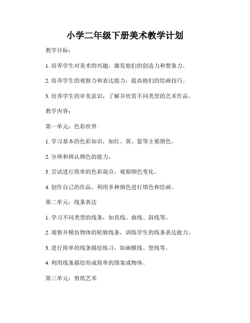 小学二年级下册美术教学计划