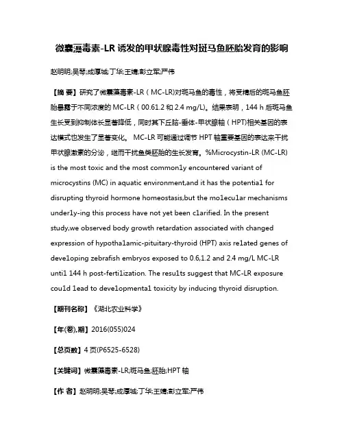 微囊藻毒素-LR诱发的甲状腺毒性对斑马鱼胚胎发育的影响