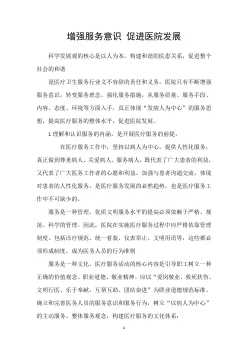 增强服务意识促进医院发展