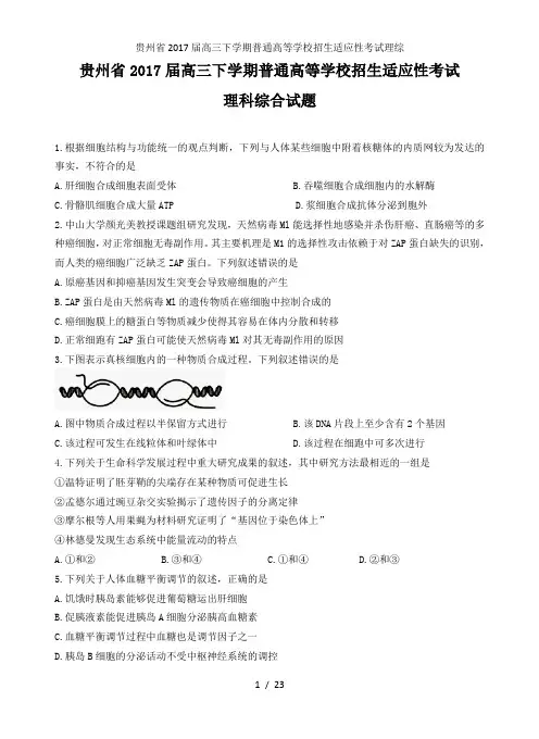 贵州省高三下学期普通高等学校招生适应性考试理综