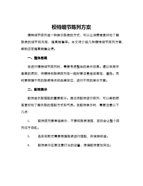 模特细节陈列方案