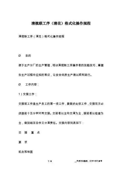 清梳联工序(清花)格式化操作规程