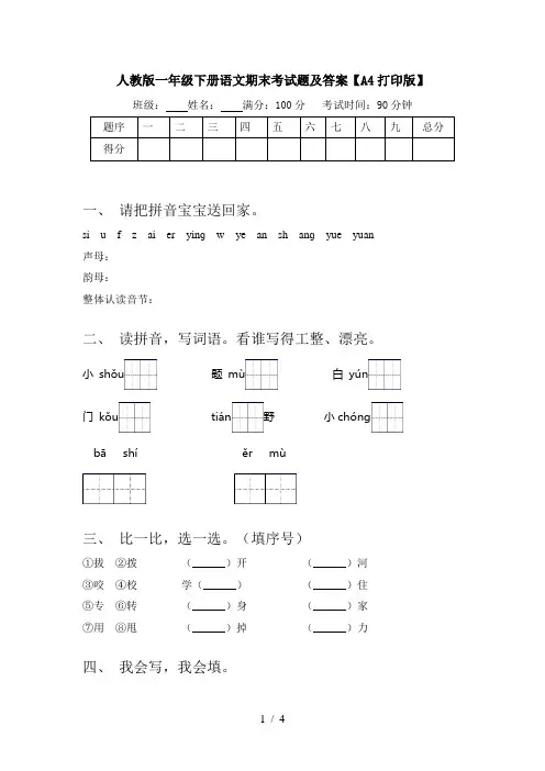 人教版一年级下册语文期末考试题及答案【A4打印版】