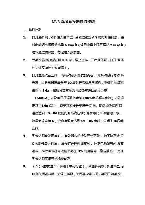 MVR蒸发器操作步骤