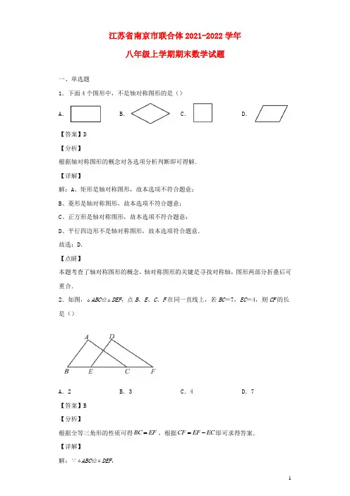 江苏省南京市联合体2021_2022学年八年级数学上学期期末试题
