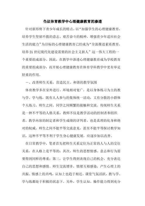 刍议体育教学中心理健康教育的渗透