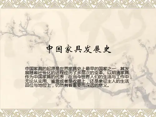 中国家具发展史课件