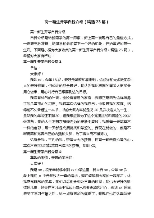 高一新生开学自我介绍（精选23篇）