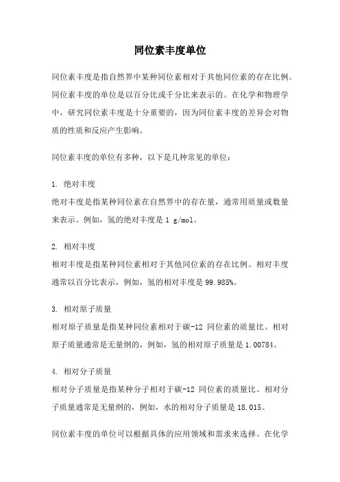 同位素丰度单位