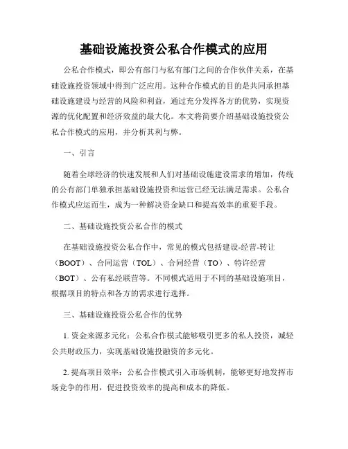 基础设施投资公私合作模式的应用