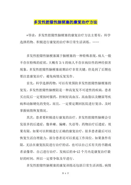 多发性腔隙性脑梗塞的康复治疗方法
