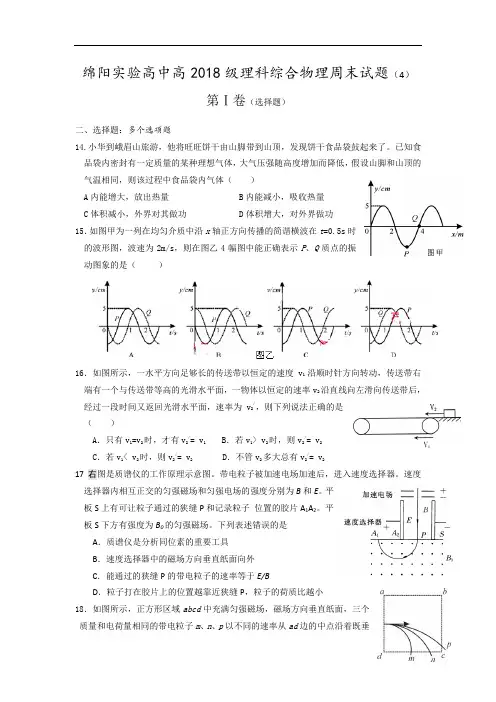 最新-2018届四川省绵阳实验高中高三周末训练4(理科综合物理) 精品