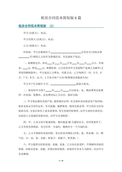 租房合同范本简短版6篇