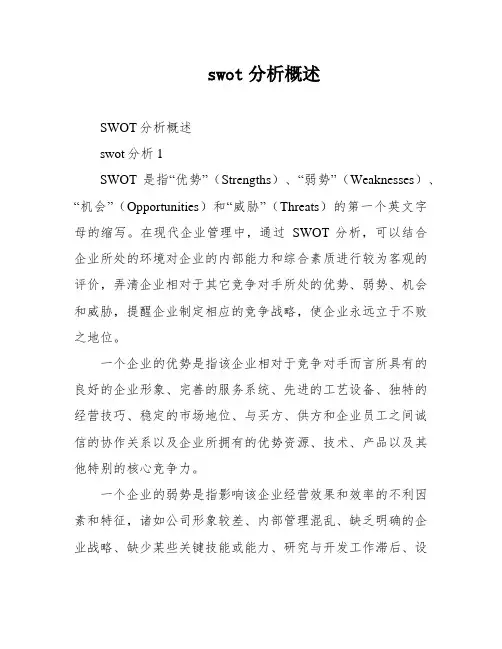 swot分析概述