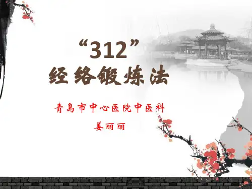 312经络锻炼法-中医科PPT参考幻灯片