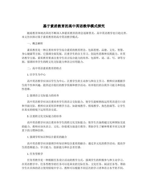 基于素质教育的高中英语教学模式探究