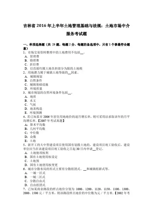 吉林省2016年上半年土地管理基础与法规：土地市场中介服务考试题