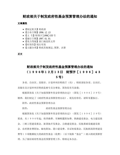 财政部关于制发政府性基金预算管理办法的通知