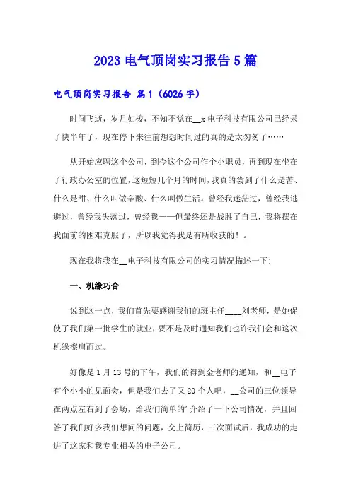 2023电气顶岗实习报告5篇