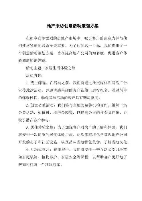 地产来访创意活动策划方案