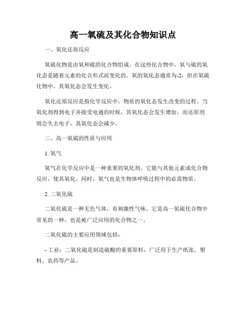 高一氧硫及其化合物知识点